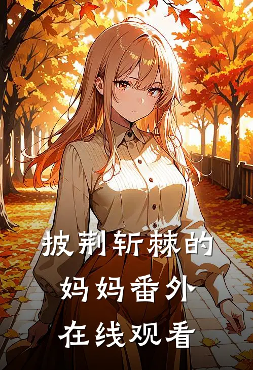 披荆斩棘的妈妈番外在线观看