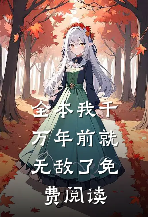 全本我千万年前就无敌了免费阅读