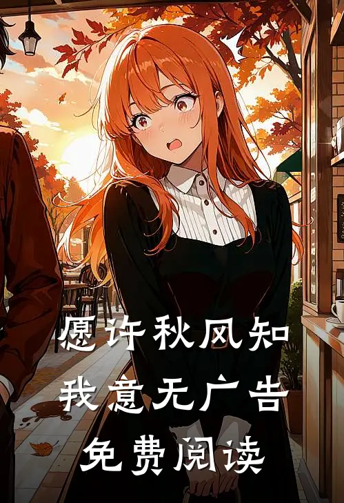 愿许秋风知我意无广告免费阅读