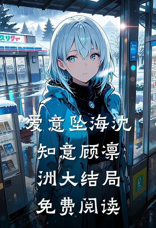 爱意坠海沈知意顾凛洲大结局免费阅读