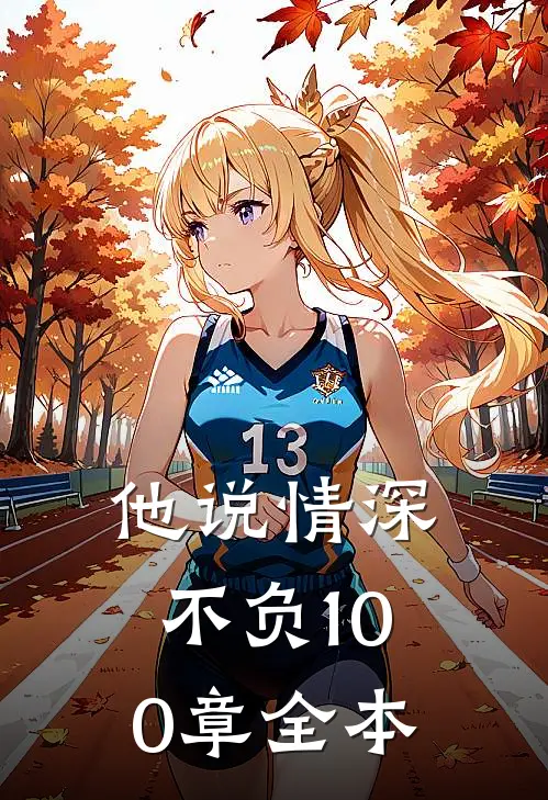 他说情深不负100章全本