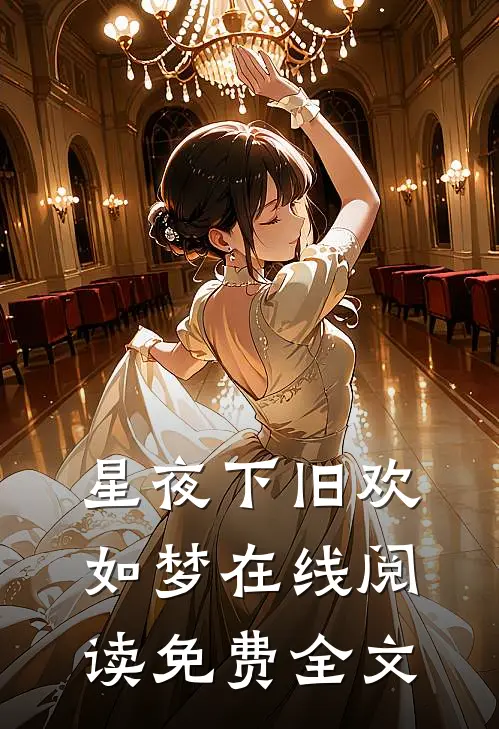 星夜下旧欢如梦在线阅读免费全文