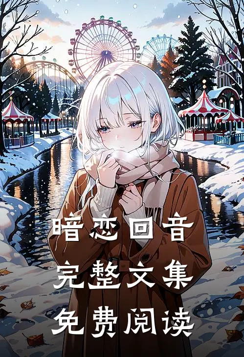 暗恋回音完整文集免费阅读