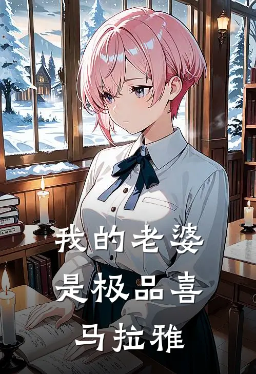 我的老婆是极品喜马拉雅