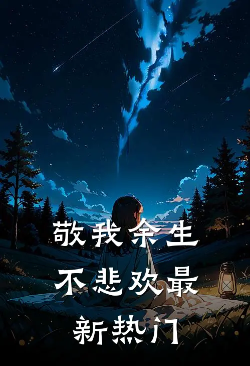 敬我余生不悲欢最新热门