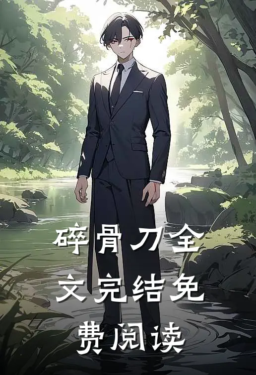 碎骨刀全文完结免费阅读