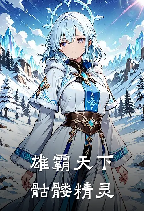 雄霸天下骷髅精灵