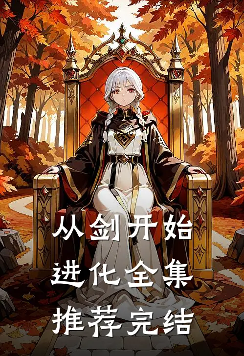 从剑开始进化全集推荐完结
