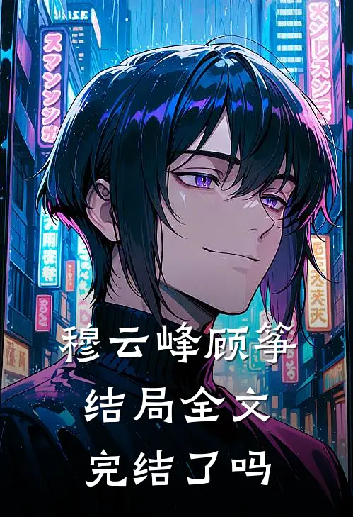 穆云峰顾筝结局全文完结了吗