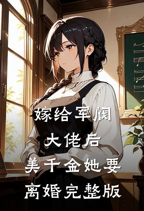嫁给军阀大佬后,美千金她要离婚完整版