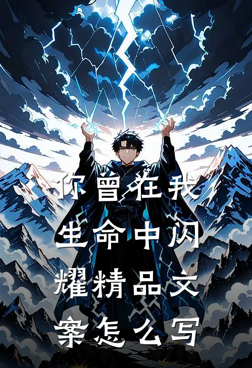 你曾在我生命中闪耀精品文案怎么写