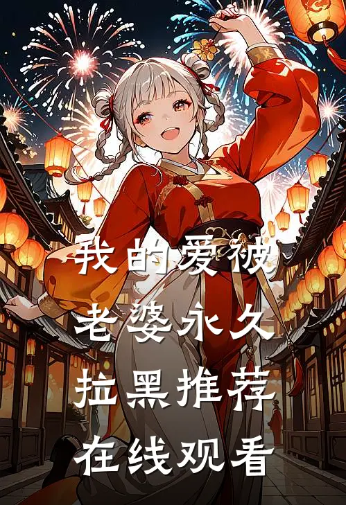 我的爱被老婆永久拉黑推荐在线观看