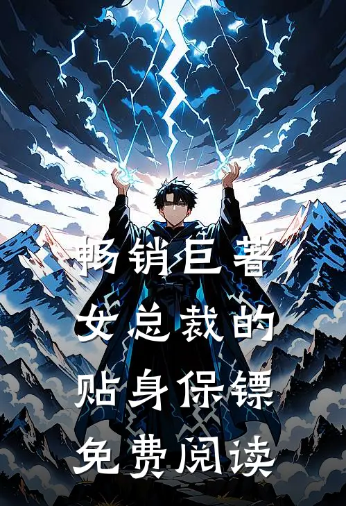畅销巨著女总裁的贴身保镖免费阅读