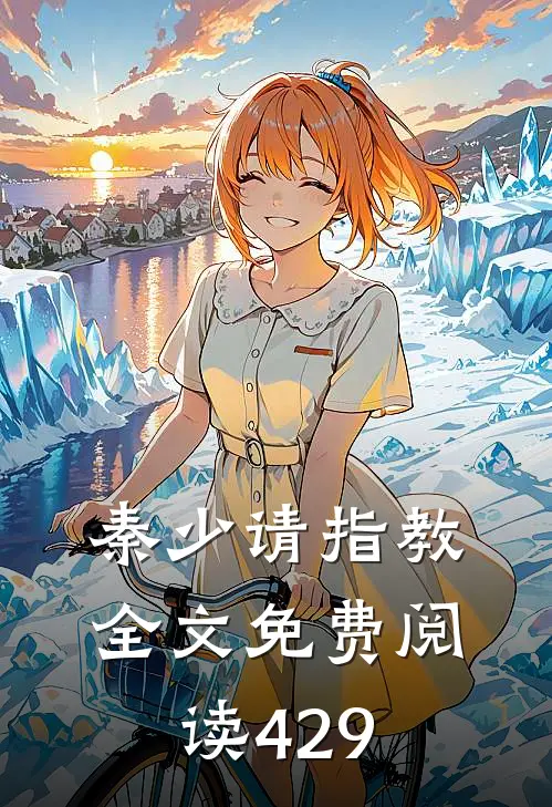 秦少请指教全文免费阅读429