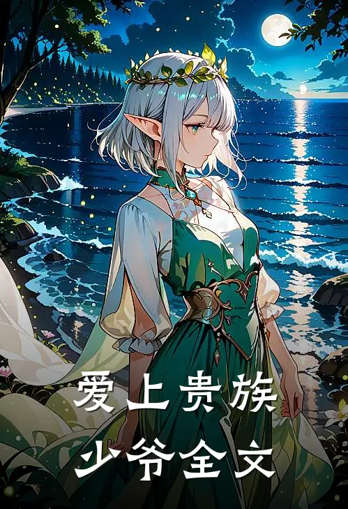 爱上贵族少爷全文