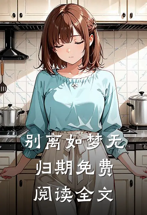 别离如梦无归期免费阅读全文