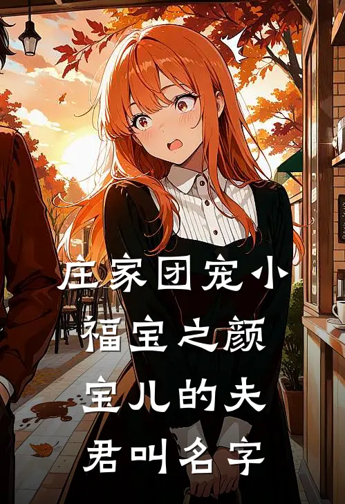 庄家团宠小福宝之颜宝儿的夫君叫名字