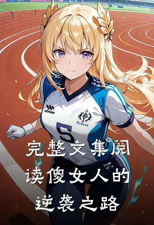 完整文集阅读傻女人的逆袭之路