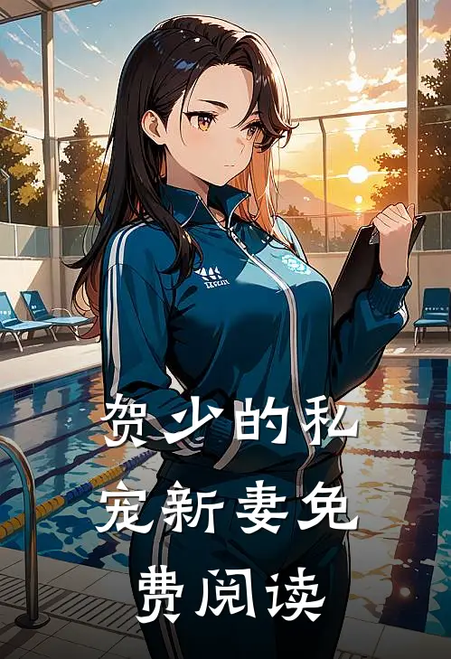 贺少的私宠新妻免费阅读