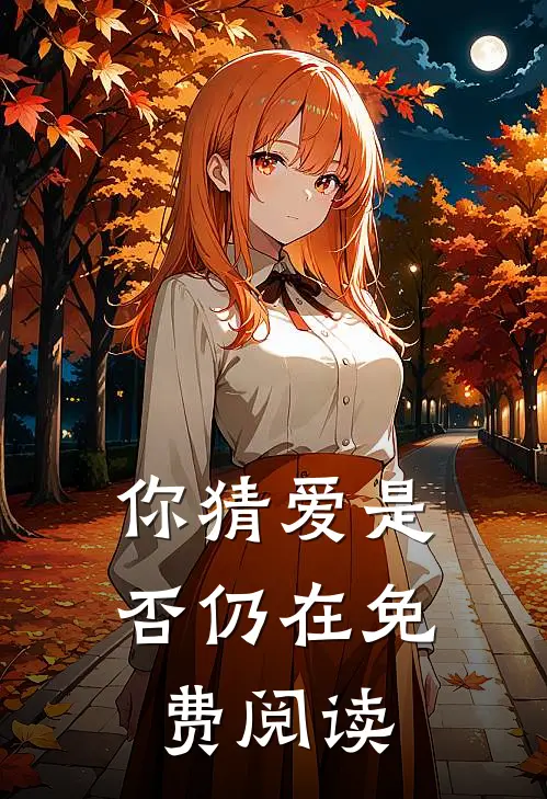 你猜爱是否仍在免费阅读