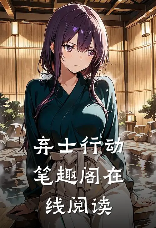 弃士行动笔趣阁在线阅读