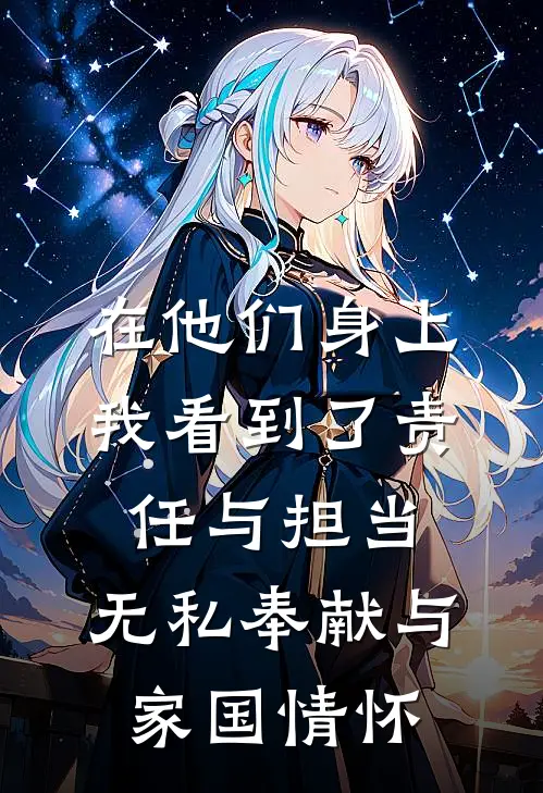 在他们身上,我看到了责任与担当,无私奉献与家国情怀