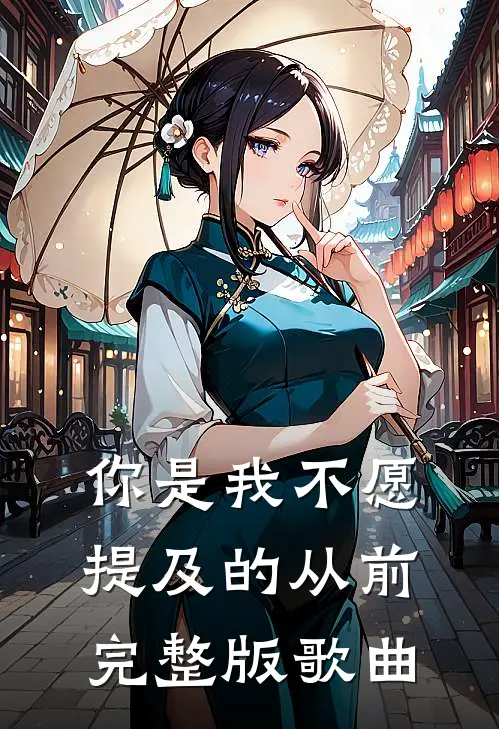 你是我不愿提及的从前完整版歌曲