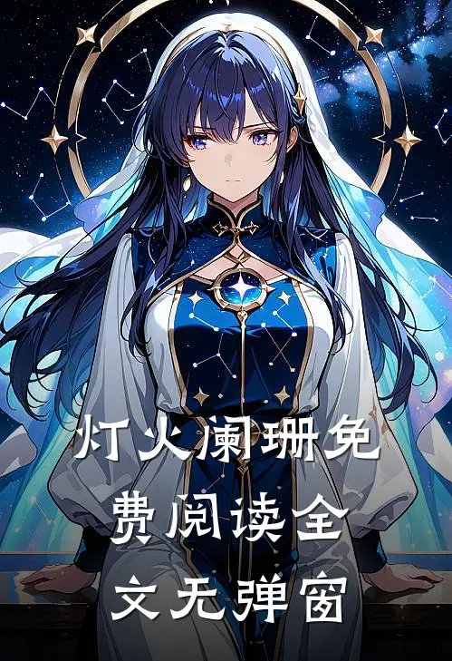 灯火阑珊免费阅读全文无弹窗