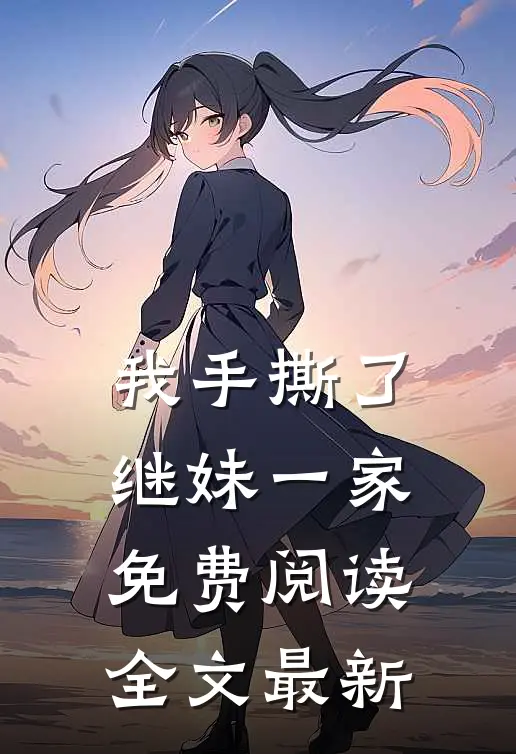 我手撕了继妹一家免费阅读全文最新