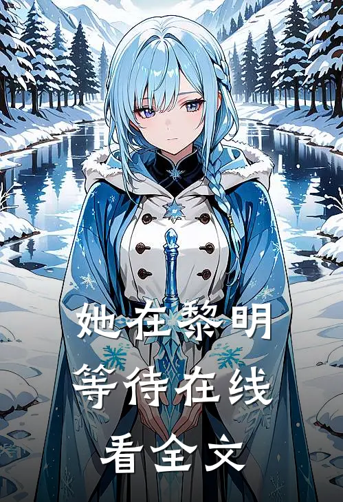 她在黎明等待在线看全文