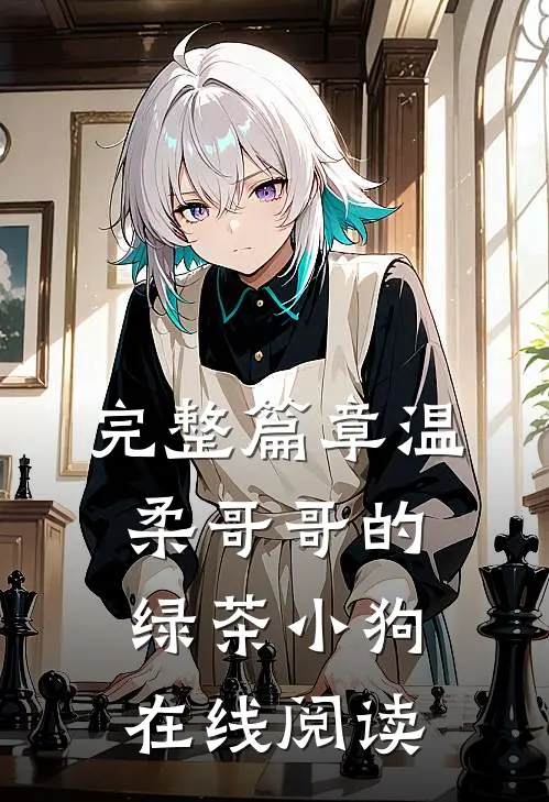 完整篇章温柔哥哥的绿茶小狗在线阅读