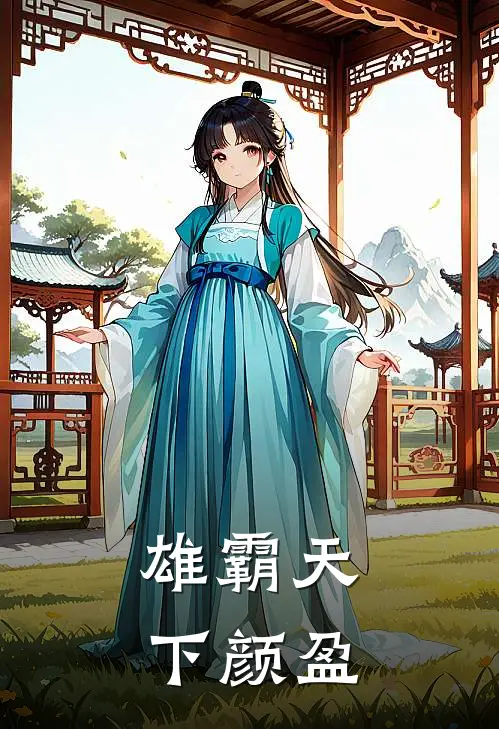 雄霸天下颜盈