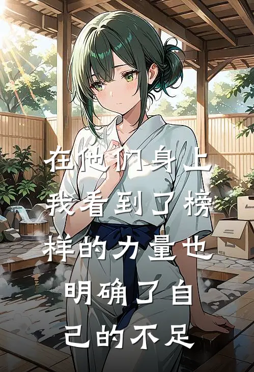 在他们身上我看到了榜样的力量也明确了自己的不足