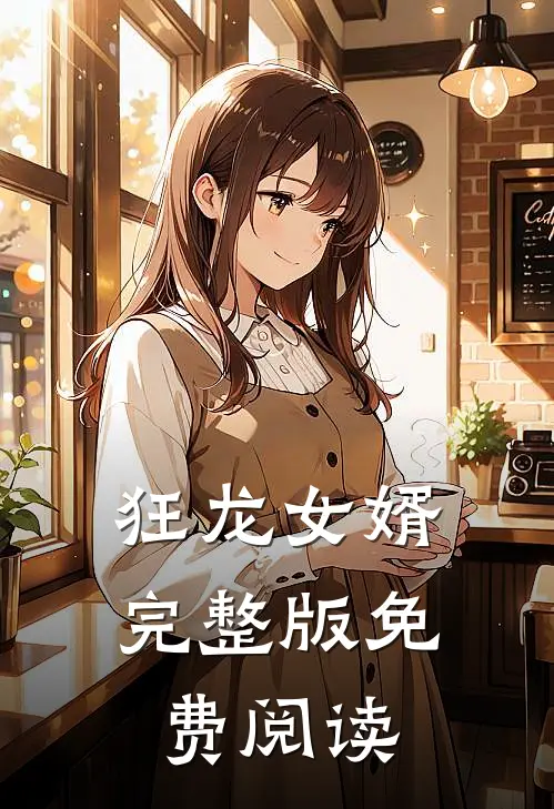 狂龙女婿完整版免费阅读