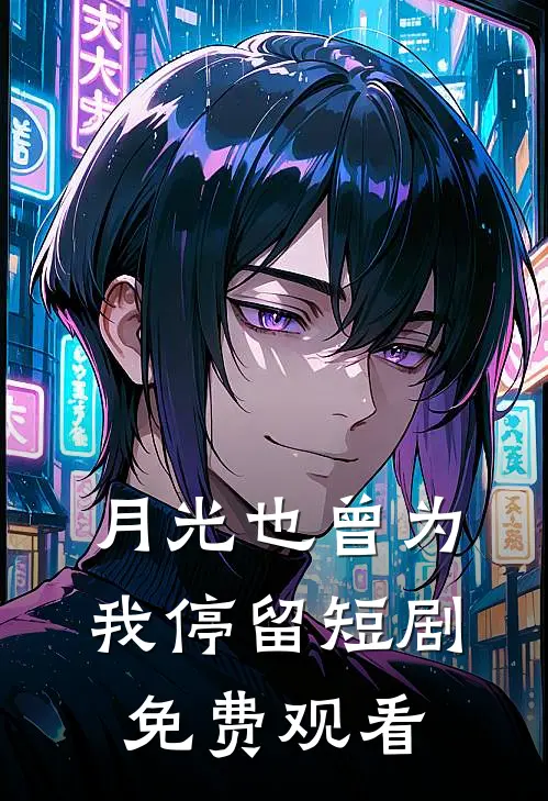 月光也曾为我停留短剧免费观看