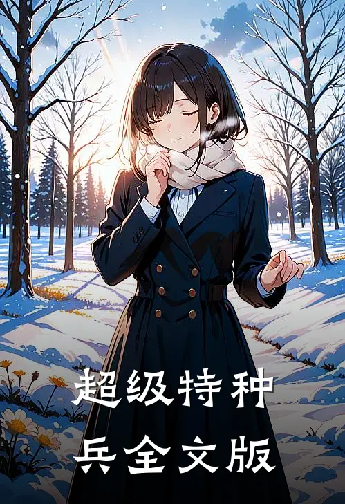 超级特种兵全文版