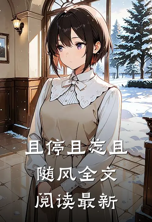 且停且忘且随风全文阅读最新