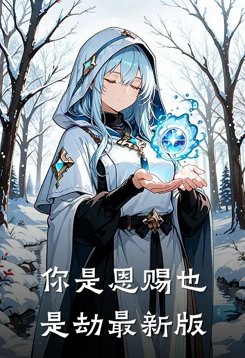 你是恩赐也是劫最新版