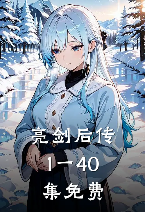 亮剑后传1一40集免费