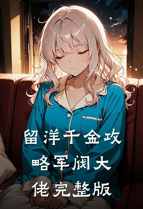 留洋千金攻略军阀大佬完整版