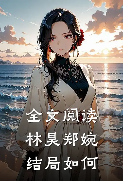 全文阅读林昊郑婉结局如何