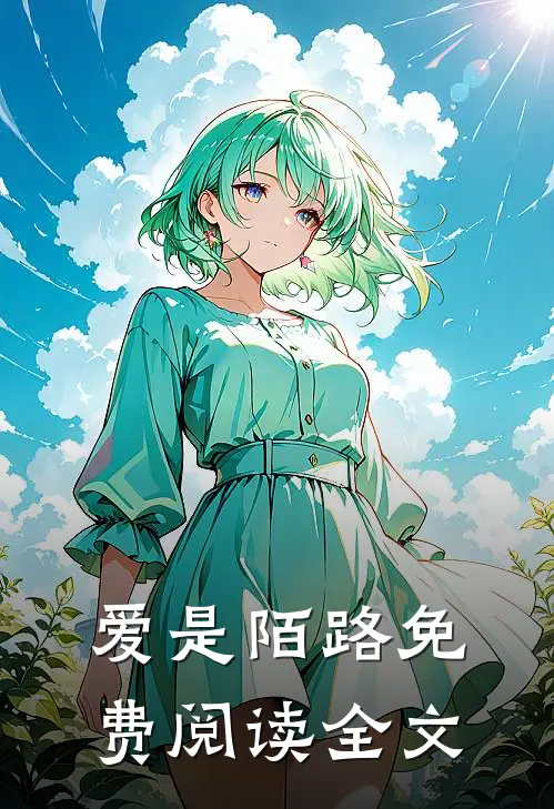 爱是陌路免费阅读全文