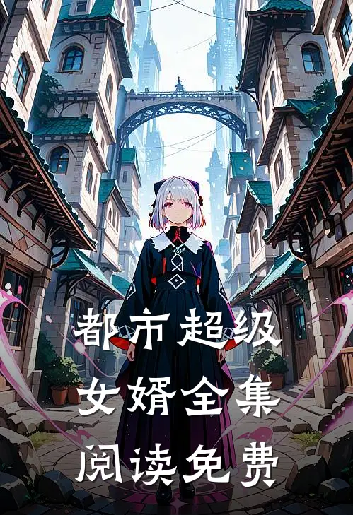 都市超级女婿全集阅读免费