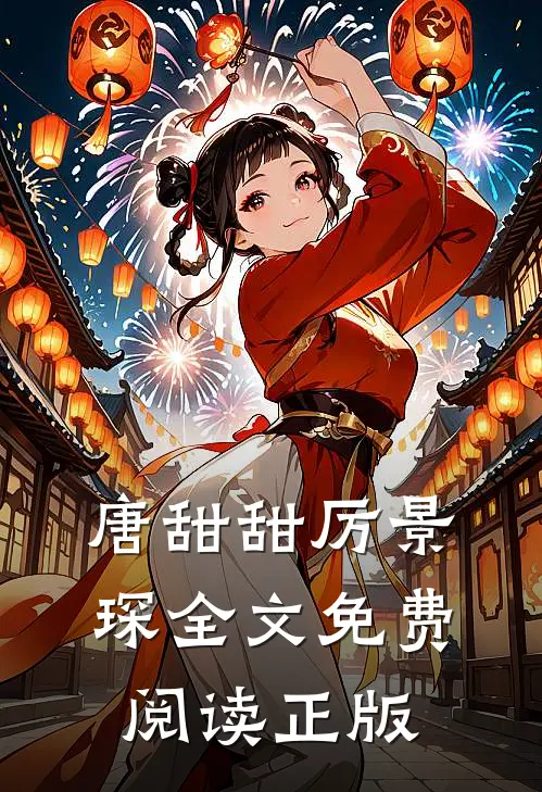 唐甜甜厉景琛全文免费阅读正版