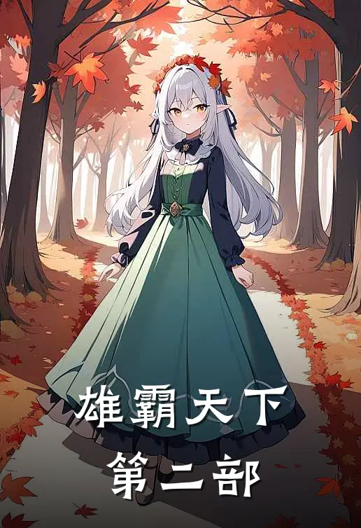 雄霸天下第二部