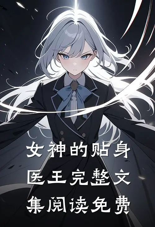 女神的贴身医王完整文集阅读免费