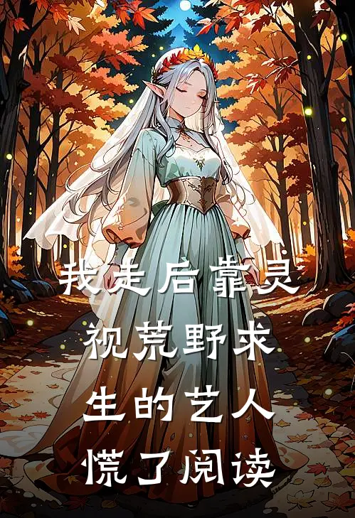 我走后靠灵视荒野求生的艺人慌了阅读