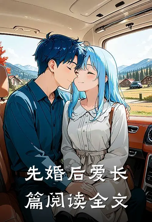先婚后爱长篇阅读全文