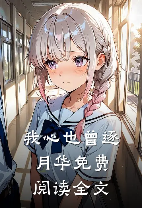 我心也曾逐月华免费阅读全文