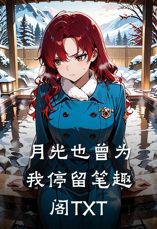月光也曾为我停留笔趣阁TXT